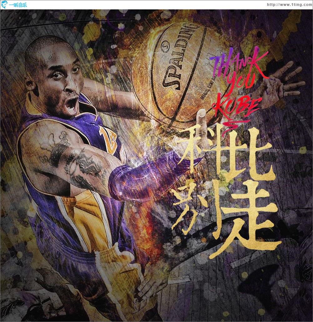 科比别走 (单曲)
