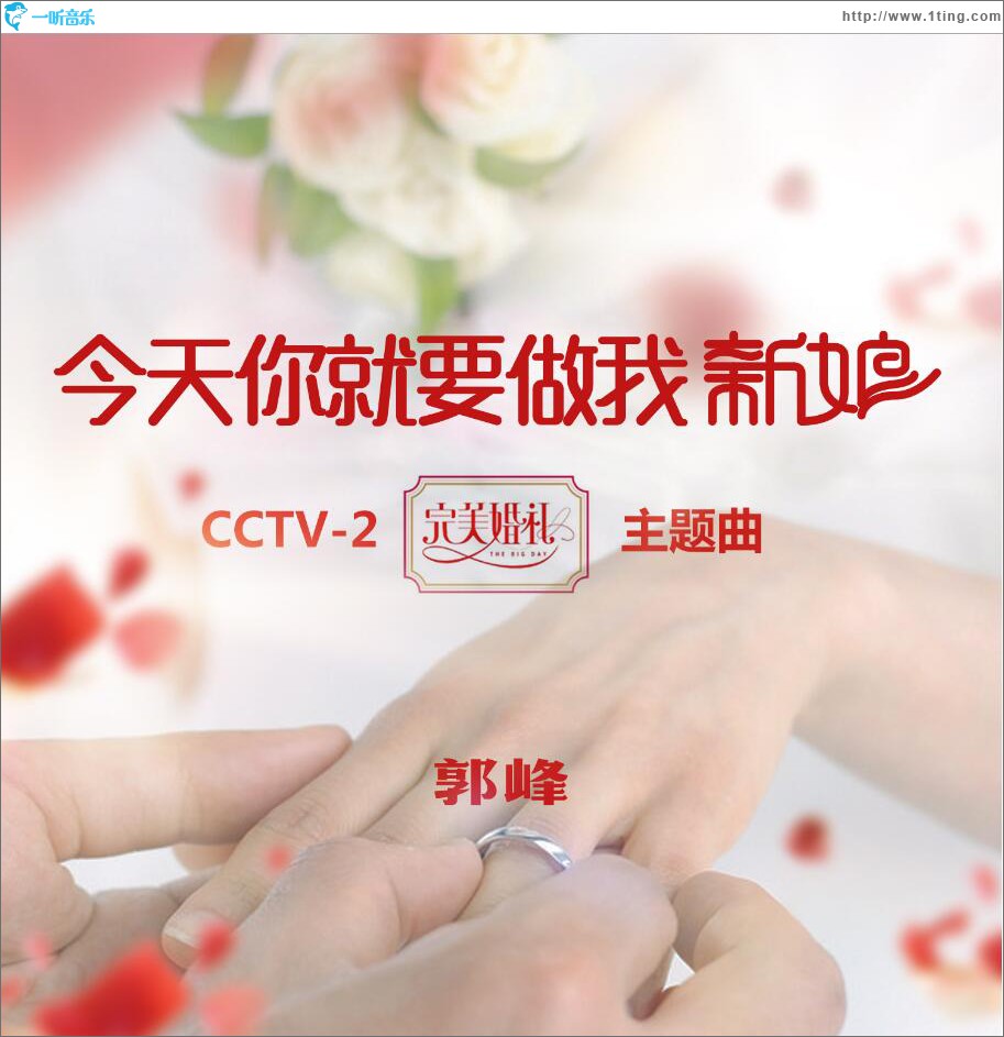 今天你就要做我新娘 (单曲)