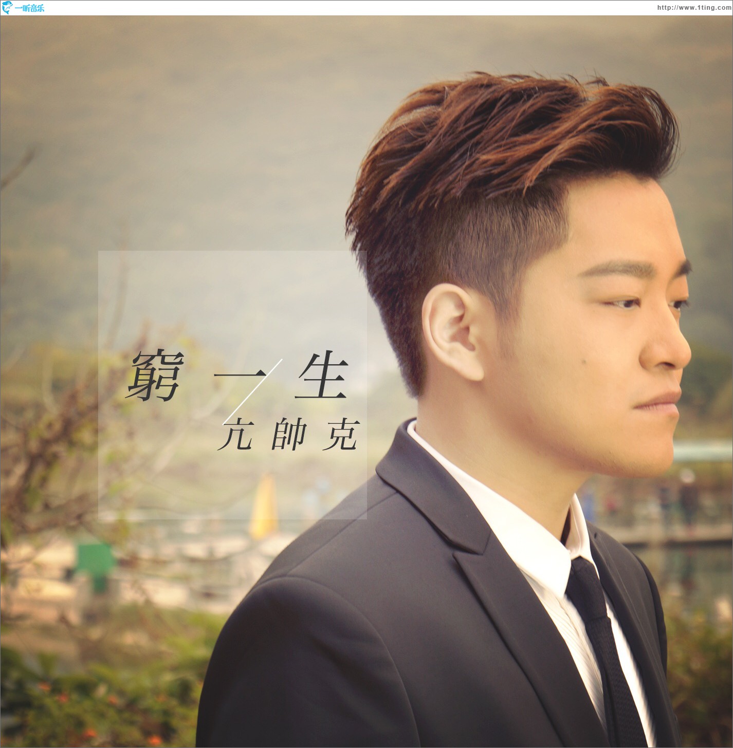 穷一生 (单曲)