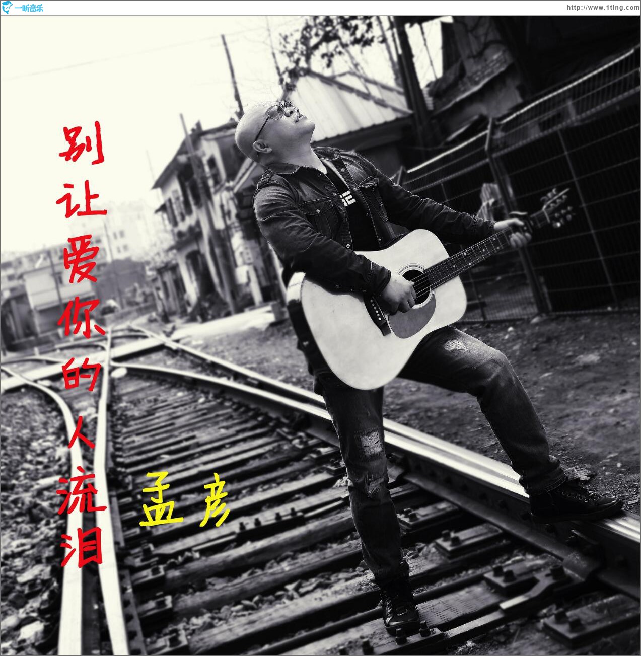 别让爱你的人流泪 (单曲)