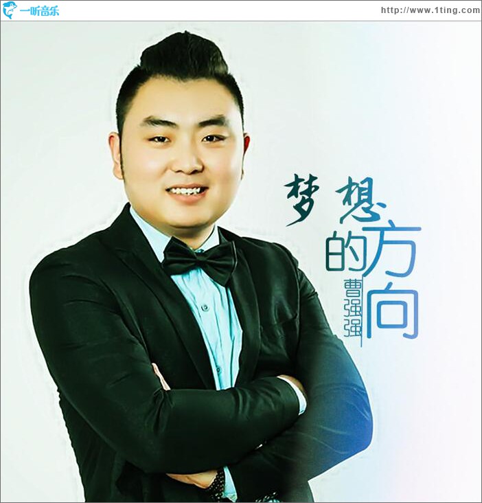 梦想的方向 (单曲)