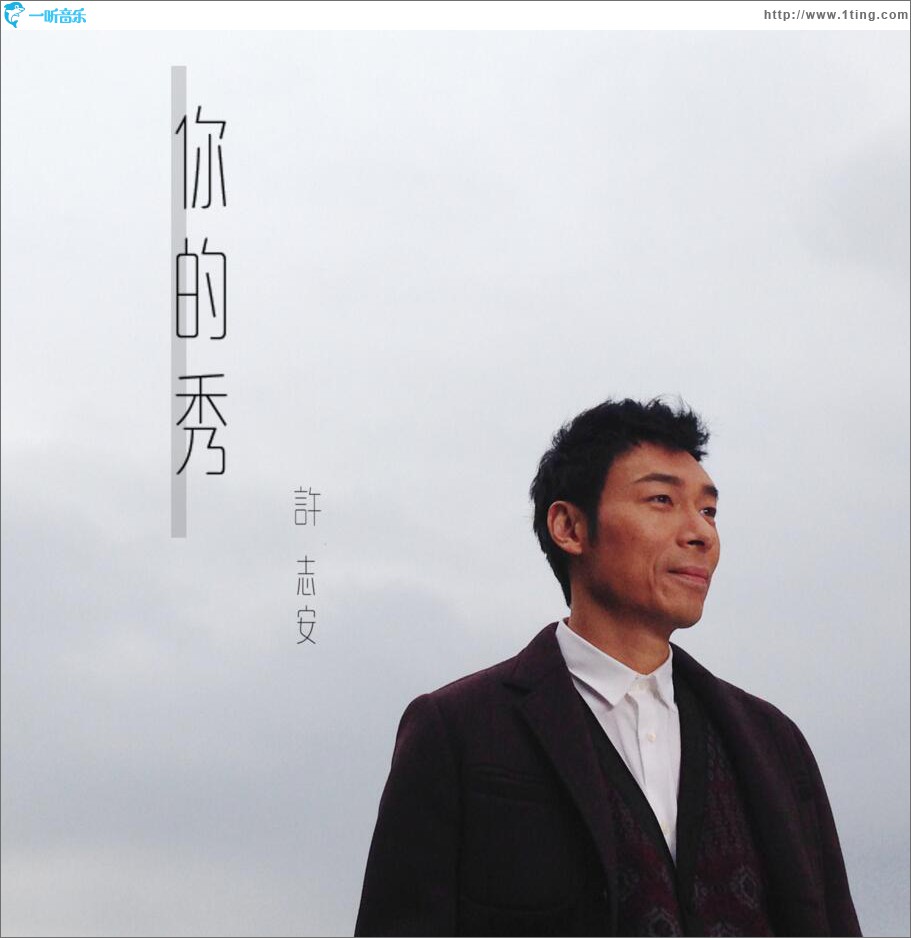你的秀 (单曲)