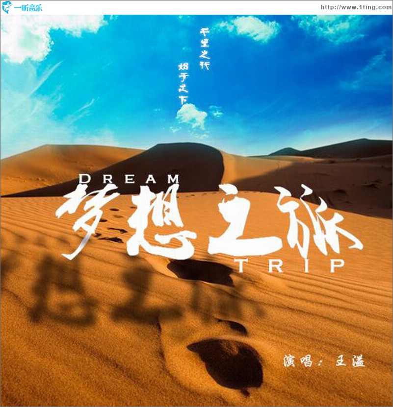 梦想之旅 (单曲)