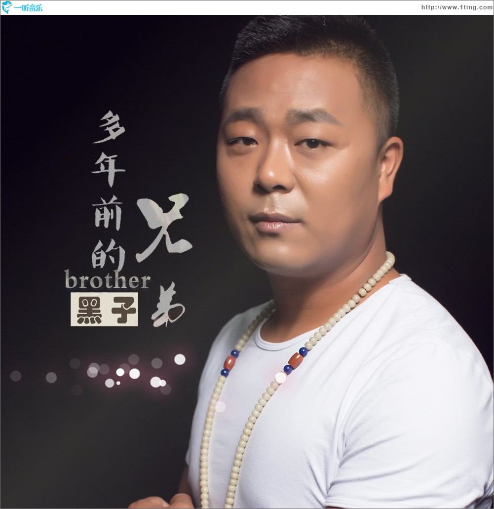 多年前的兄弟 (单曲)