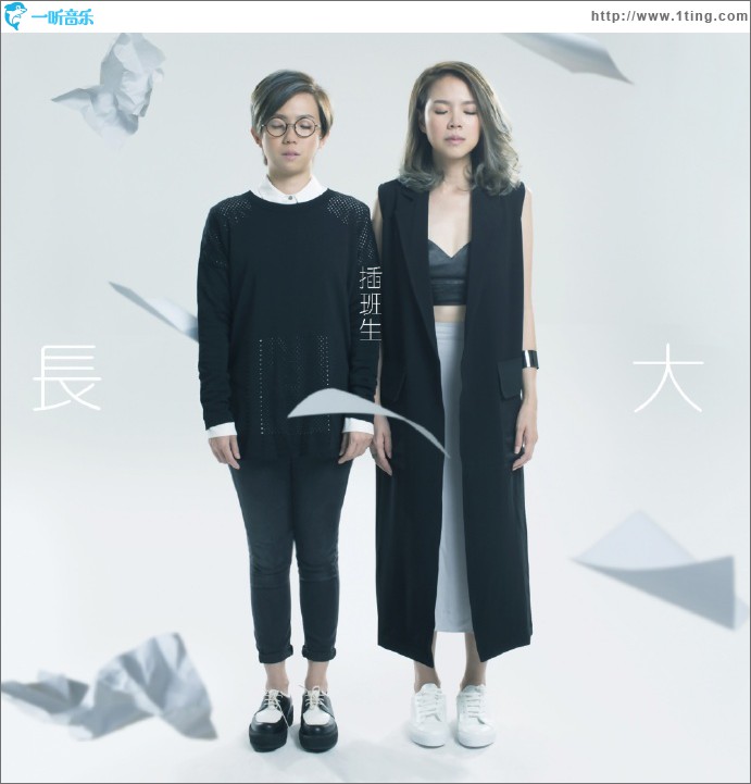 长大