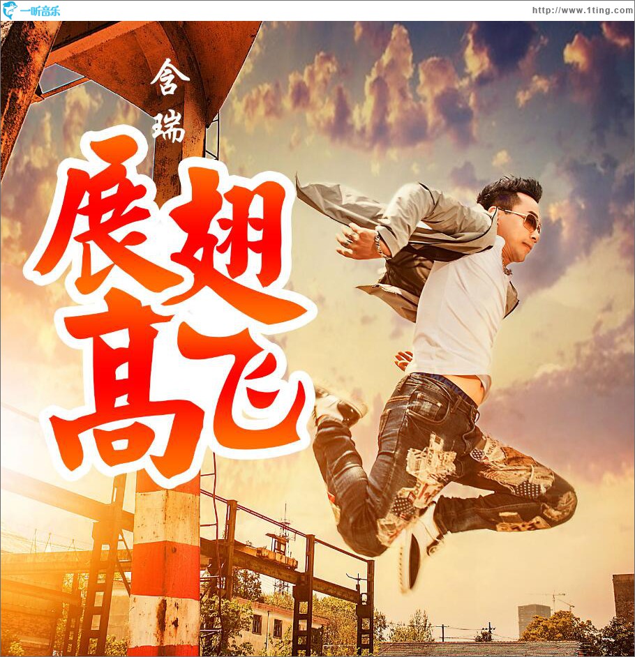 展翅高飞 (单曲)
