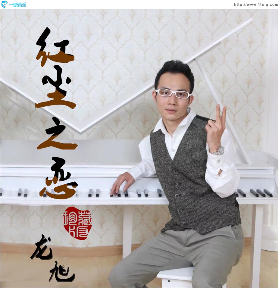 红尘之恋 (单曲)