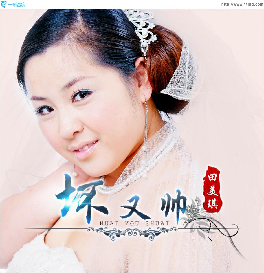 坏又帅 (单曲)
