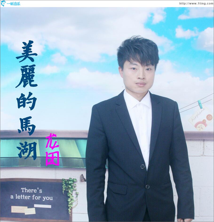 美丽的马湖 (单曲)