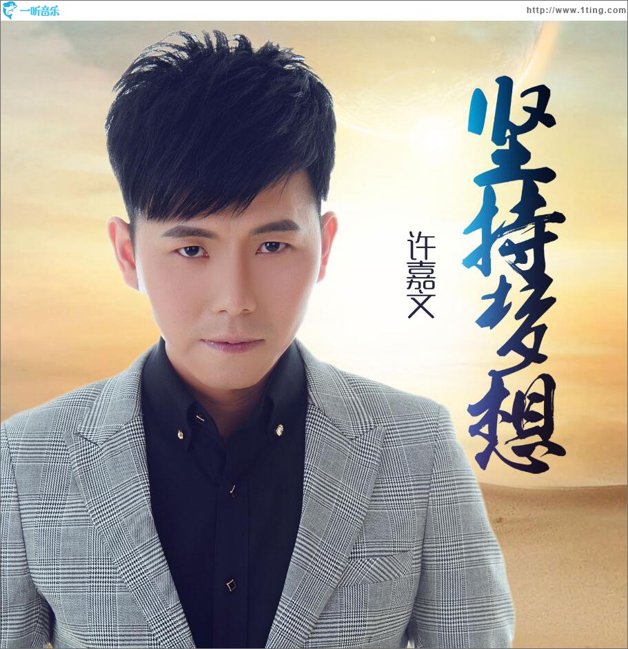 坚持梦想 (单曲)