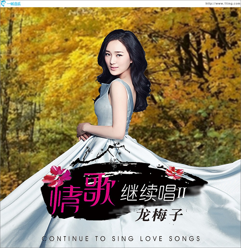 情歌继续唱Ⅱ