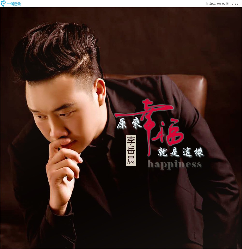 原来幸福就是这样 (单曲)