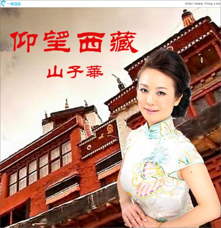 仰望西藏 (单曲)