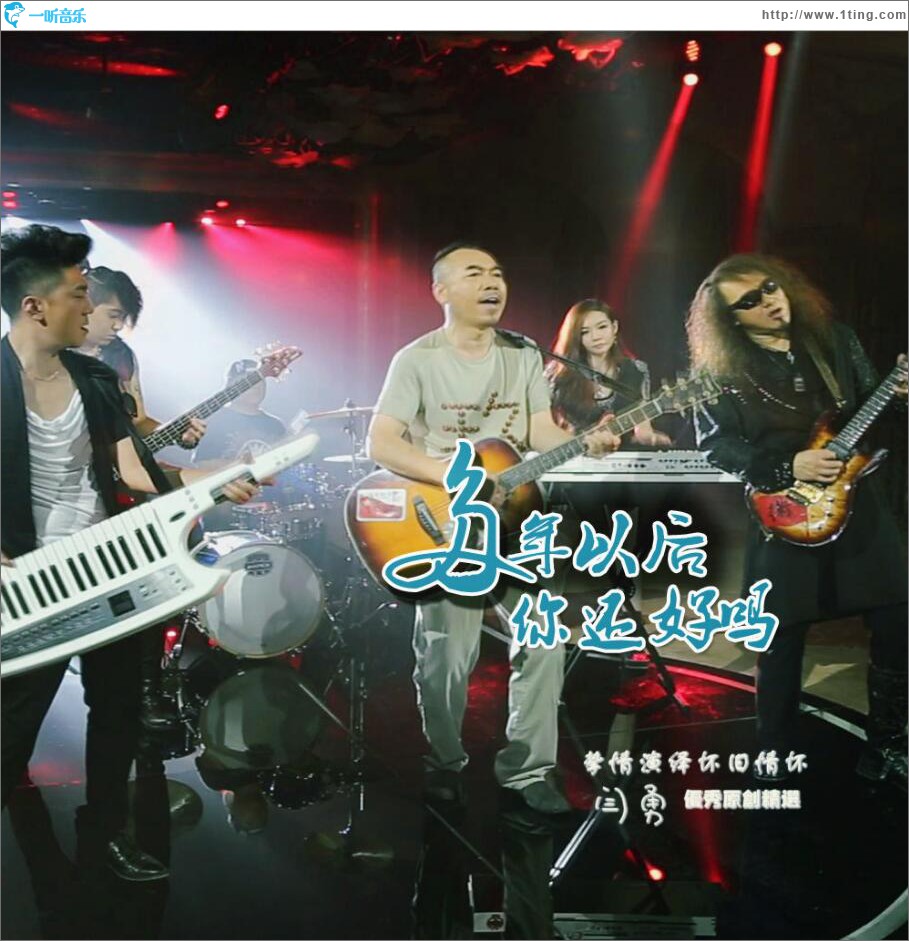 多年以后你还好吗 (单曲)