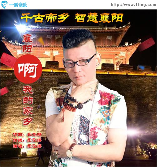 襄阳啊我的家乡 (单曲)