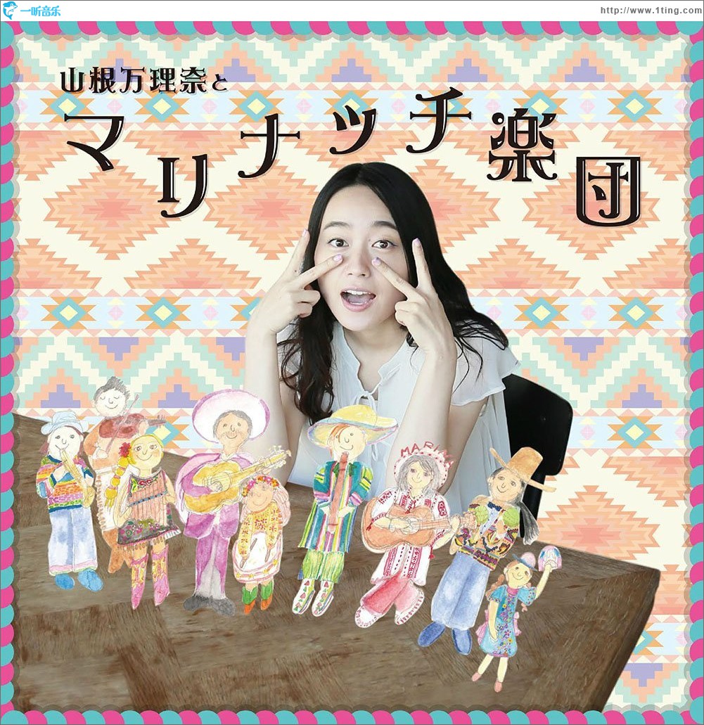 山根万理奈とマリナッチ楽団