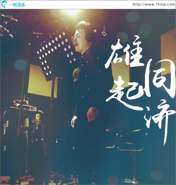 雄起，同济 (单曲)