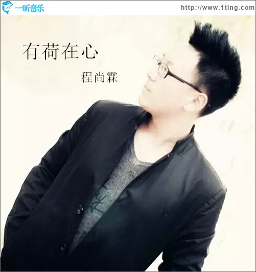 有荷在心 (单曲)