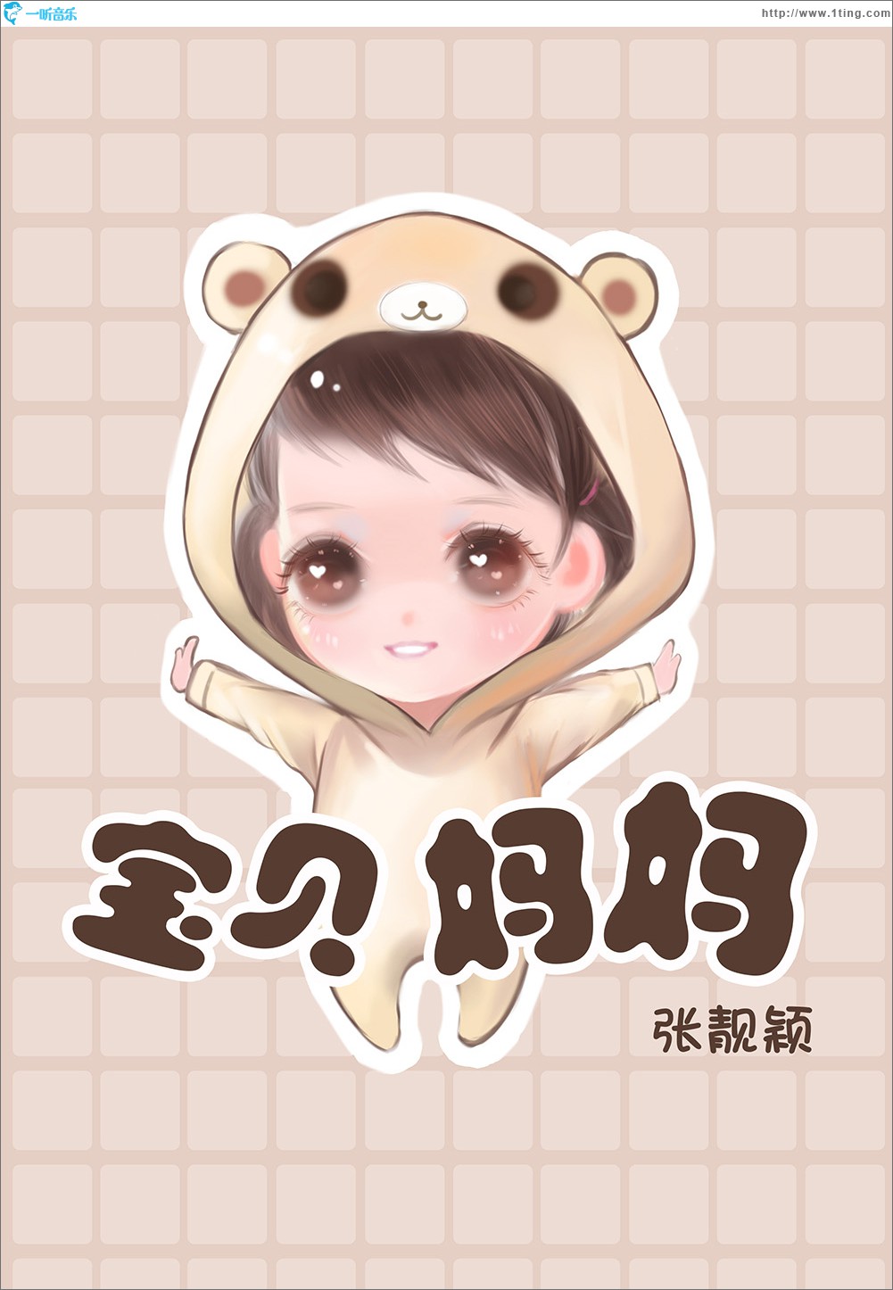 宝贝 妈妈 (单曲)