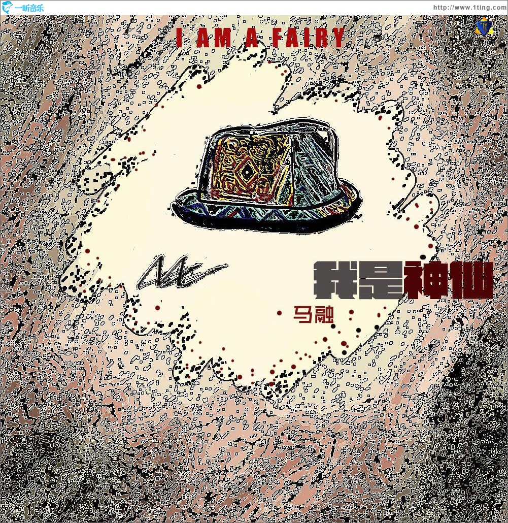 我是神仙 (单曲)
