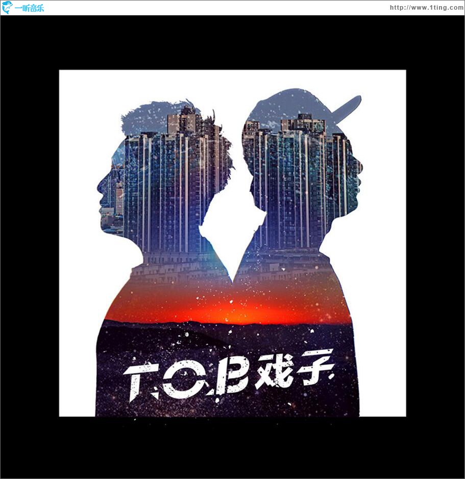 T.O.B戏子