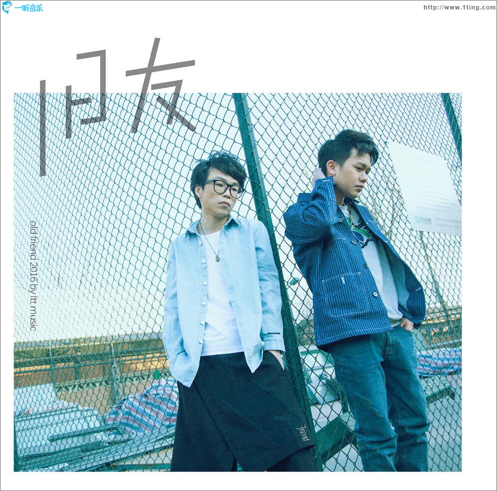旧友 (单曲)