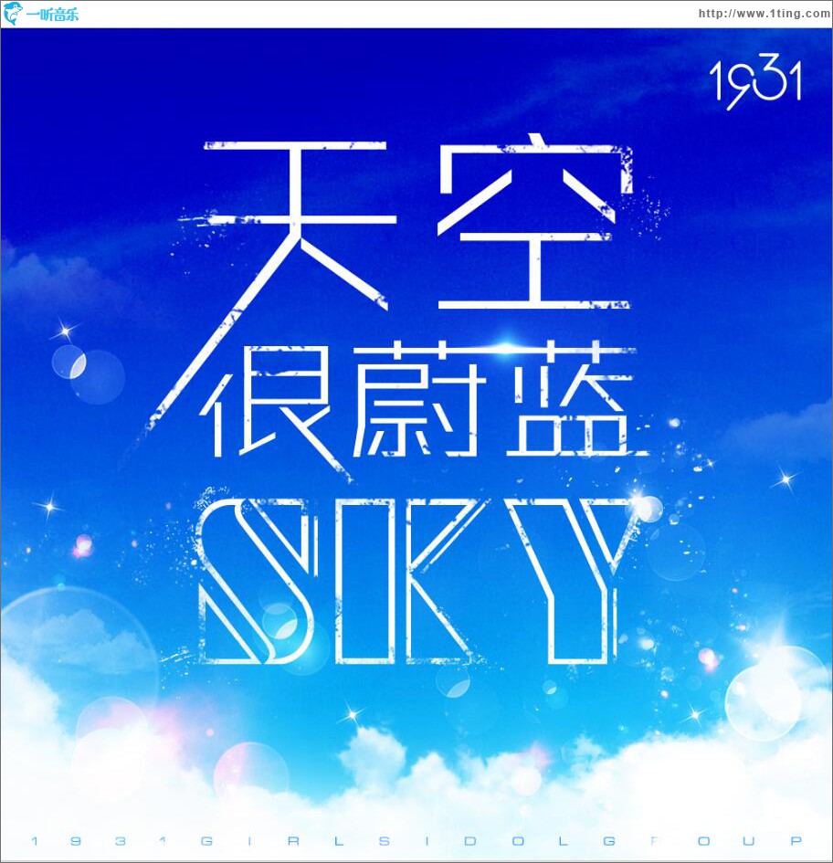 天空很蔚蓝 (单曲)