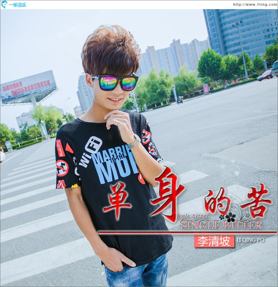 单身的苦 (单曲)
