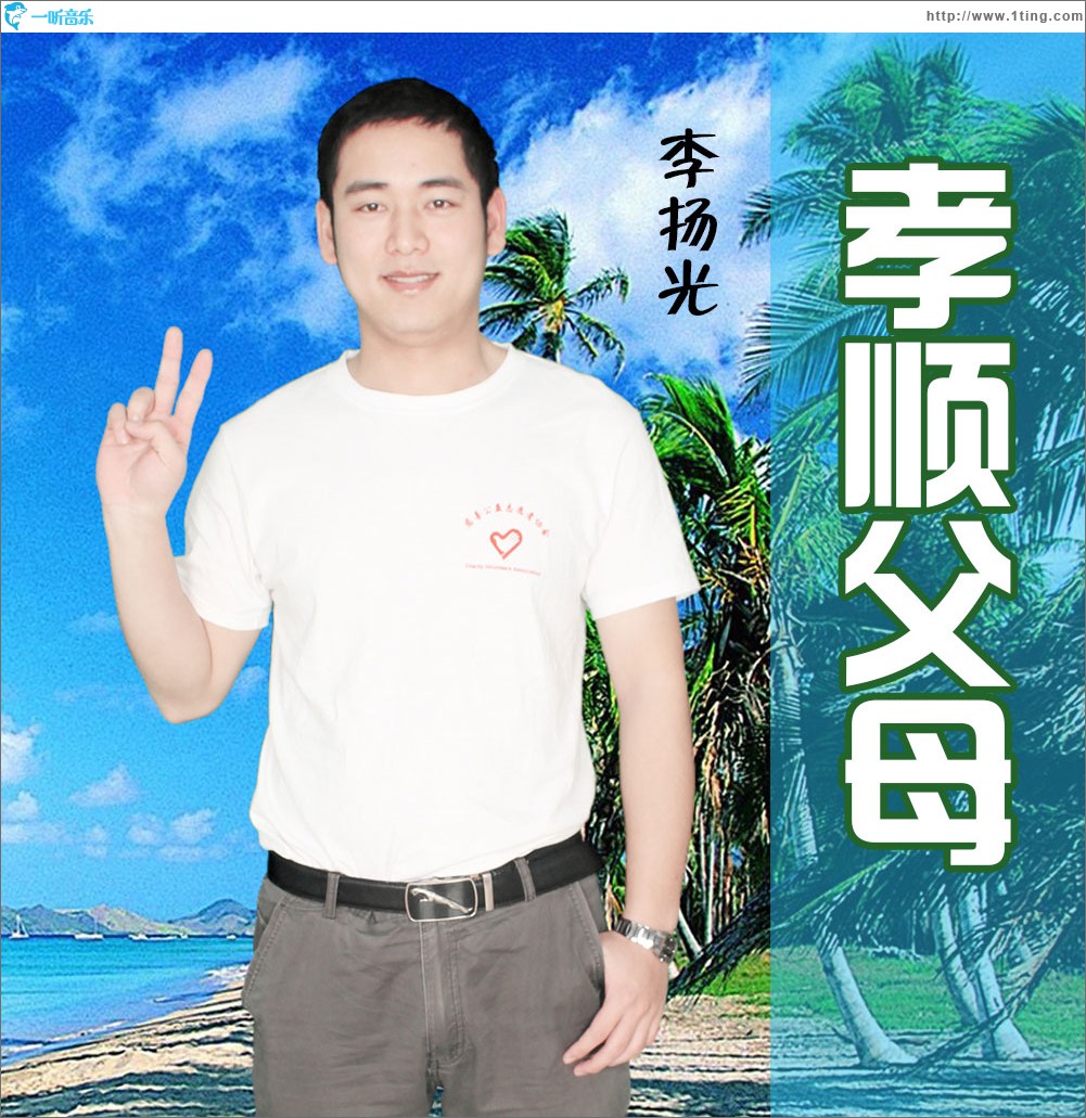 孝顺父母 (单曲)