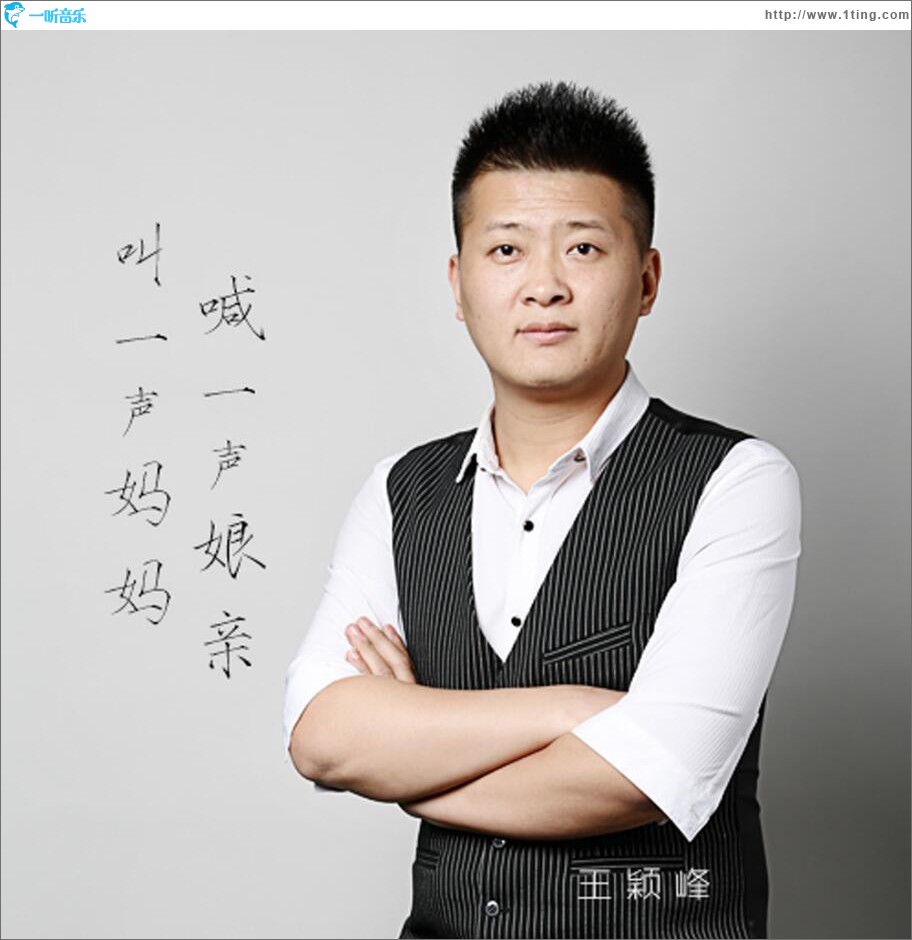 叫一声妈妈 喊一声娘亲 (单曲)