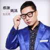 袁浩博 感谢妈妈 试听