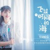 飞过时间的海 (单曲)