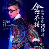 王洪迪 我们的家 试听