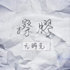 亢帅克 擦胶 试听