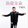 热爱生命（EP）