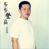 李海强 步步登高 试听