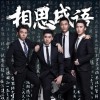 TVboys 相思成语 试听
