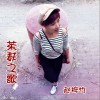 赵梓竹 茶麸之歌 试听