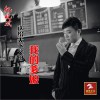 纪晓斌 我的爹娘 试听