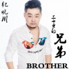 三十岁的兄弟 (单曲)