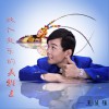 王慧强 做个快乐的美猴王 试听