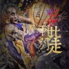 龙奔 科比别走 试听