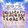 1931女子偶像组合 蜕变之光 试听