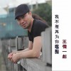 王德一彪 我不想再为你喝醉 试听