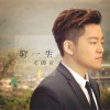 亢帅克 穷一生 试听
