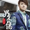 男人伤