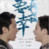 王祖蓝 要我幸福 (Feat.冼杏嫦) 试听
