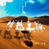 梦想之旅 (单曲)