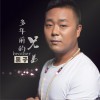 黑子 多年前的兄弟 (伴奏) 试听