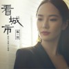 陈一玲 看城市 试听